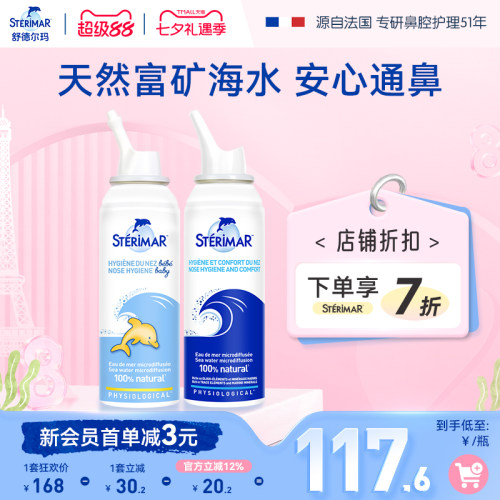 舒德尔玛鼻喷STERIMAR