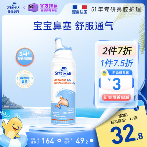 小海豚舒德尔玛STERIMAR鼻喷