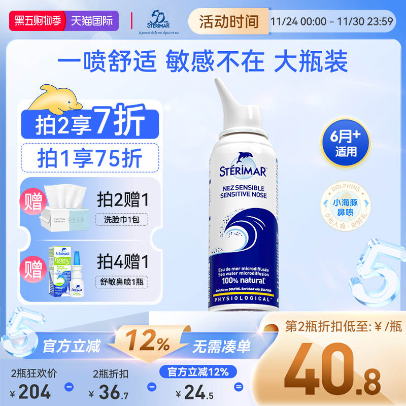 STERIMAR德尔小海豚儿童成人鼻腔