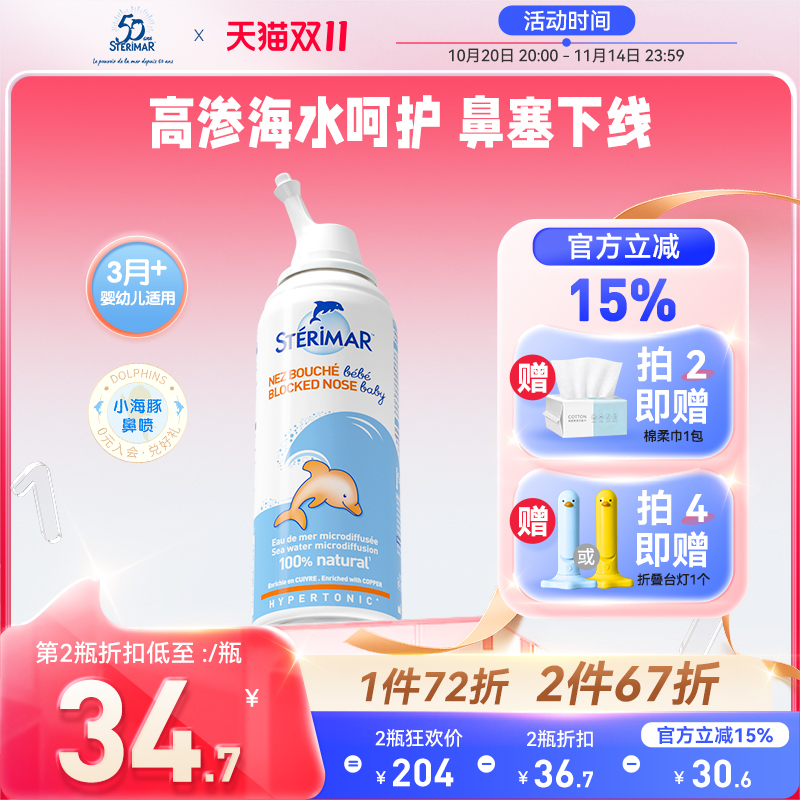 STERIMAR德尔法国小海豚婴儿鼻炎