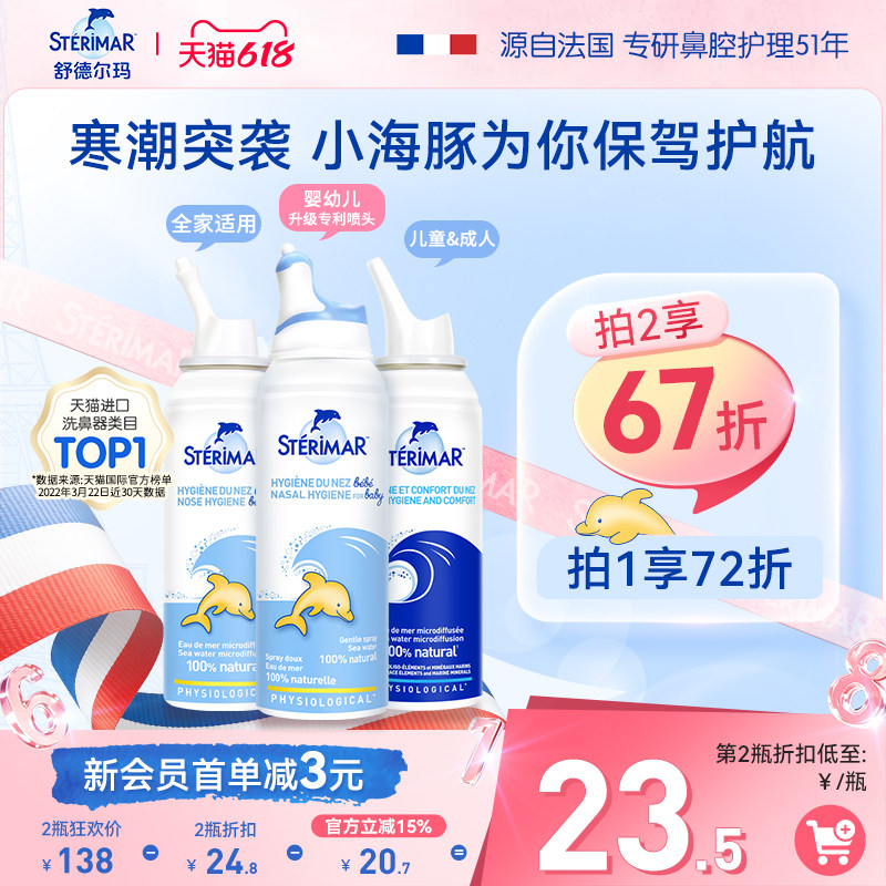 Sterimar舒德尔玛法国小海豚婴儿洗鼻器进口生理海盐水鼻塞喷雾剂