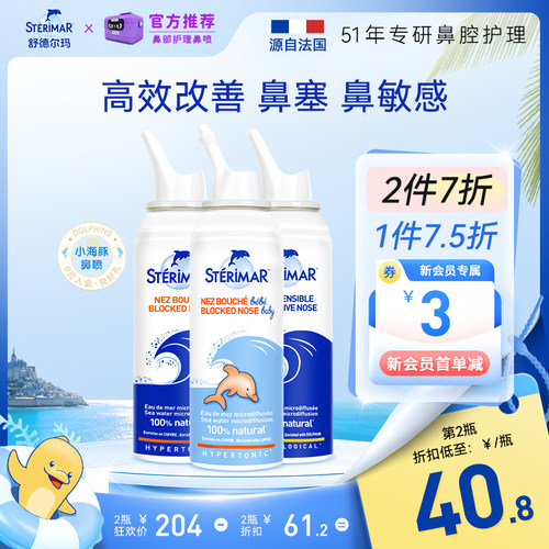 STERIMAR德尔小海豚鼻喷家用