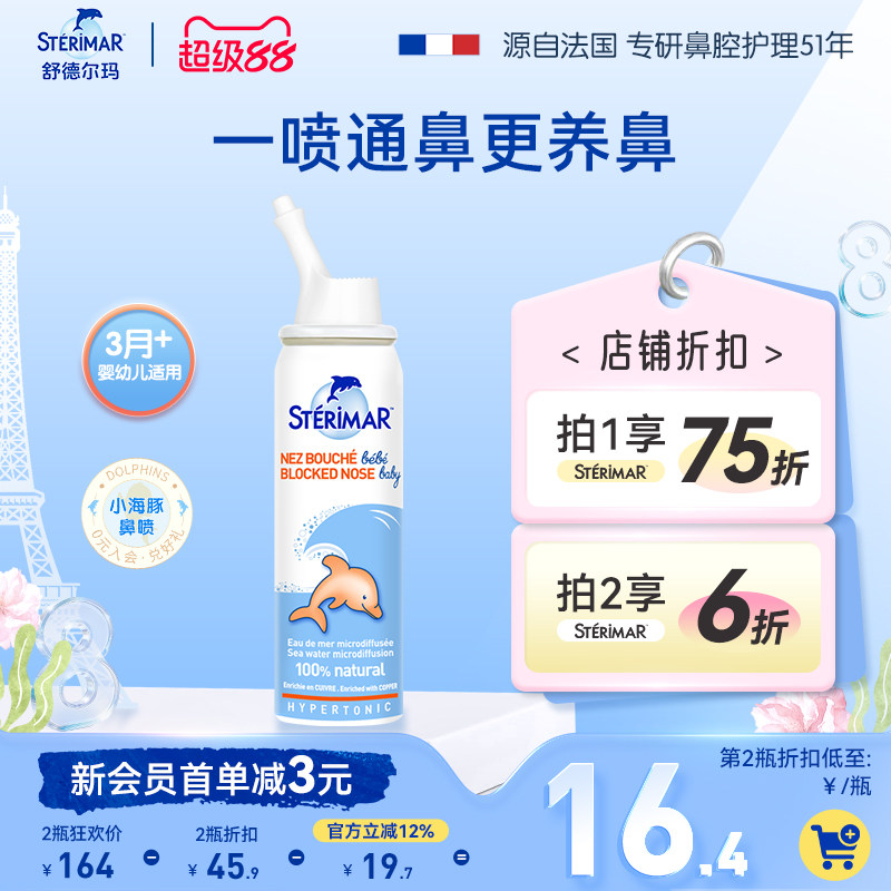 STERIMAR德尔小海豚婴儿鼻炎喷雾