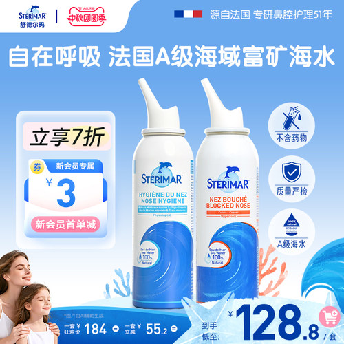 舒德尔玛鼻喷STERIMAR