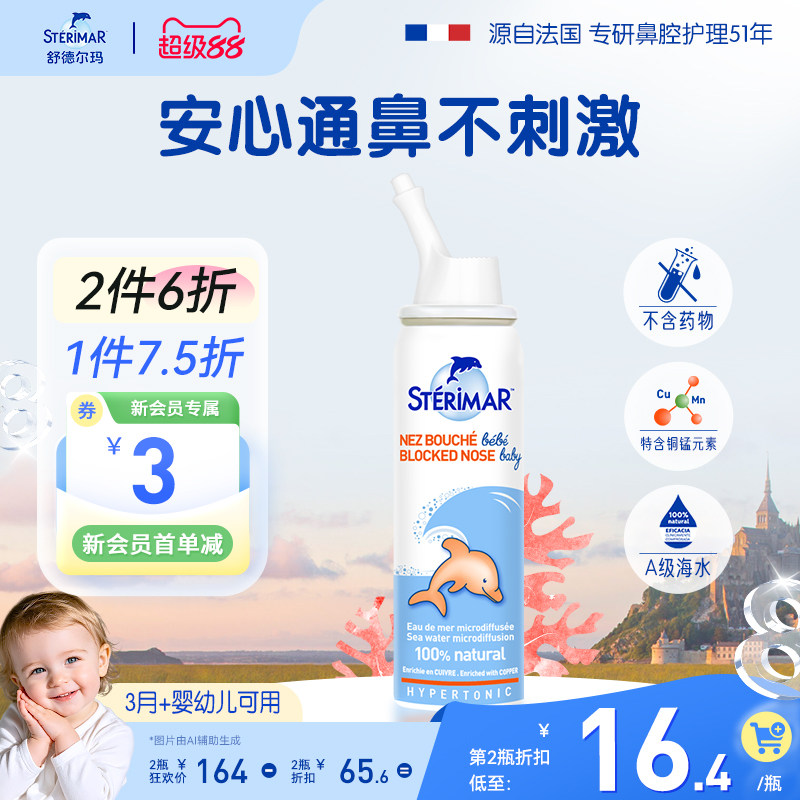 STERIMAR德尔小海豚婴儿鼻炎喷雾