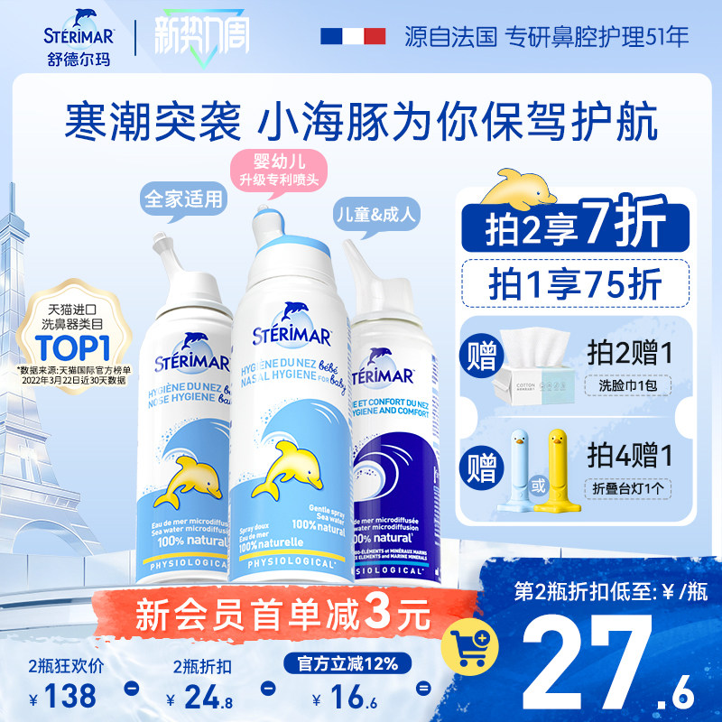 Sterimar舒德尔玛法国小海豚婴儿洗鼻器进口生理海盐水鼻塞喷雾剂