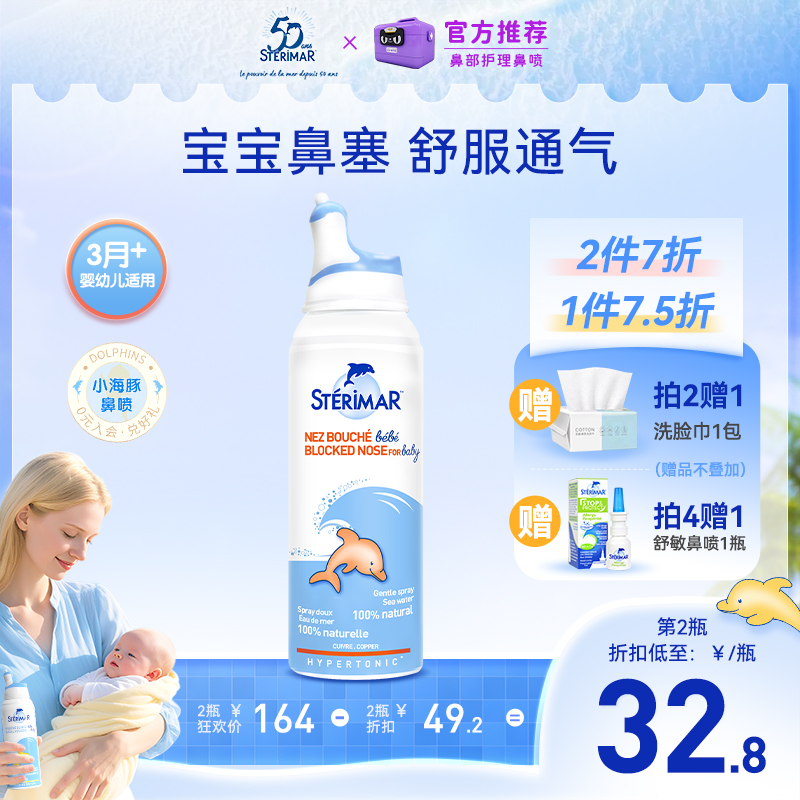 小海豚舒德尔玛STERIMAR鼻喷