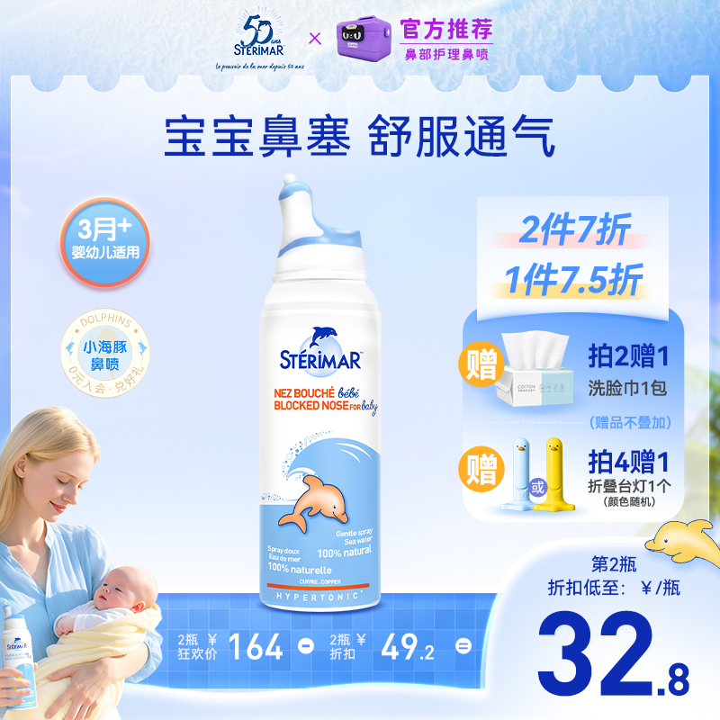 小海豚舒德尔玛STERIMAR鼻喷