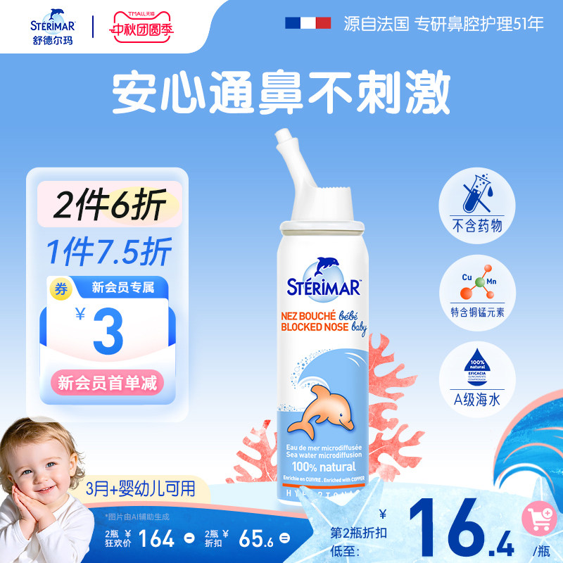 STERIMAR德尔小海豚婴儿鼻炎喷雾