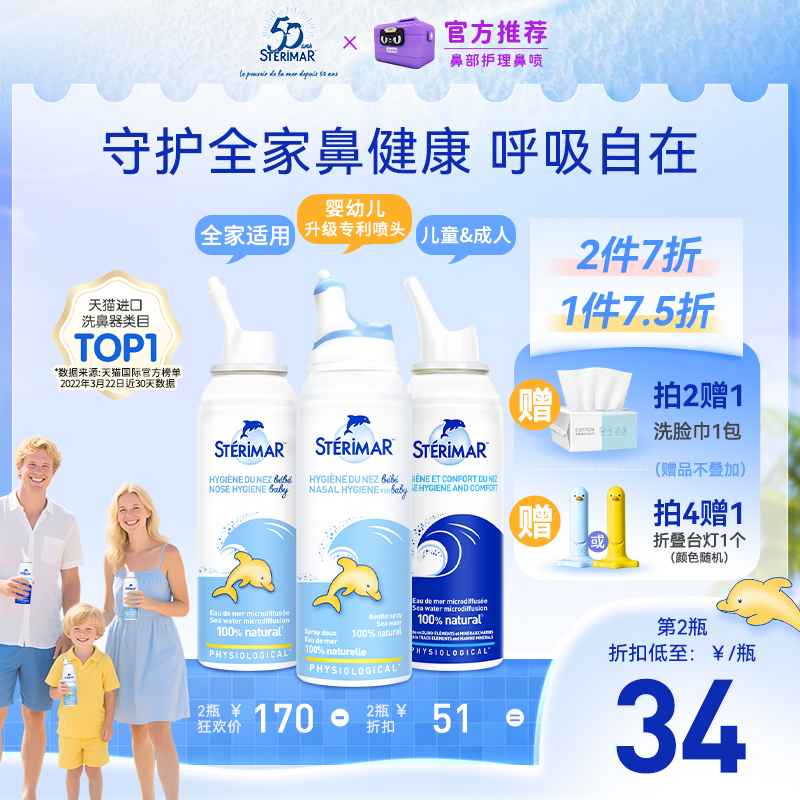 舒德尔玛STERIMAR清洁鼻喷