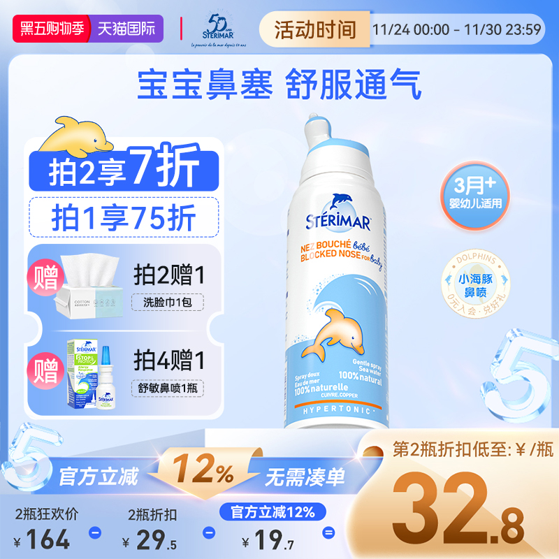 小海豚舒德尔玛STERIMAR鼻喷