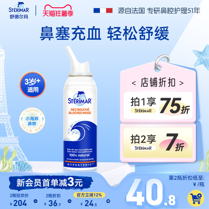 舒德尔玛洗鼻器小海豚生理海盐水鼻喷喷雾家用鼻炎舒缓鼻塞100ml