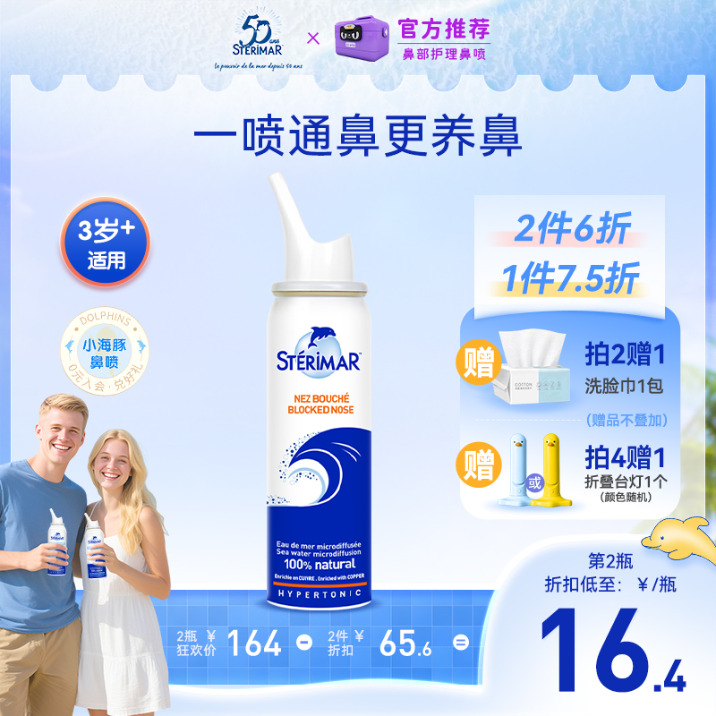 STERIMAR德尔小海豚洗鼻喷雾生理