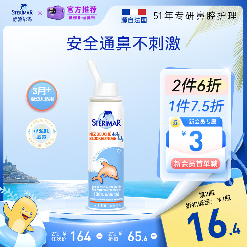 STERIMAR德尔小海豚婴儿鼻炎喷雾