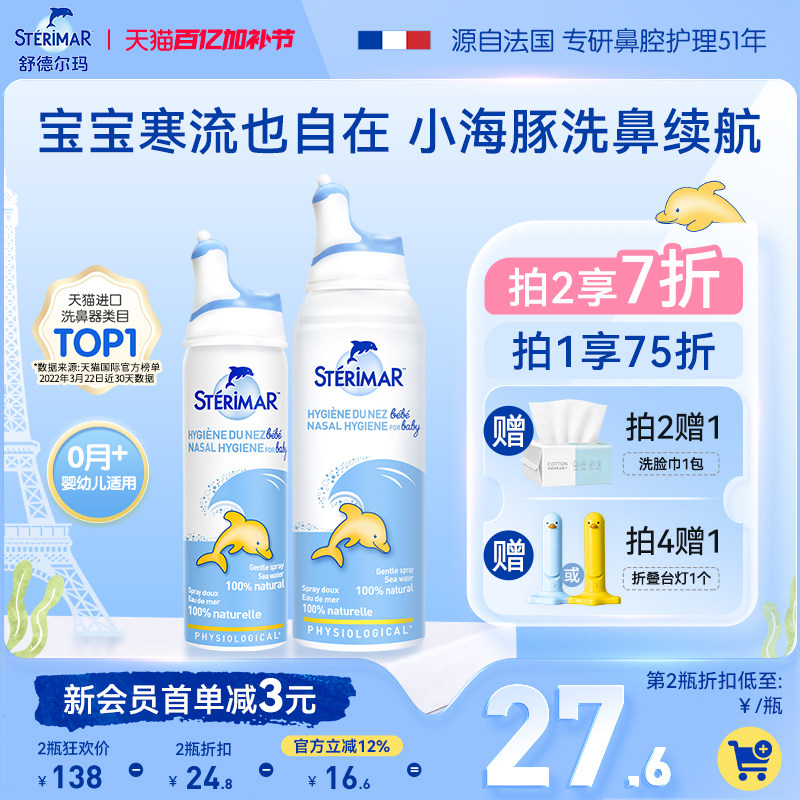 舒德尔玛洗鼻器小海豚婴幼儿天然生理性海盐水清洁鼻腔喷雾100ml