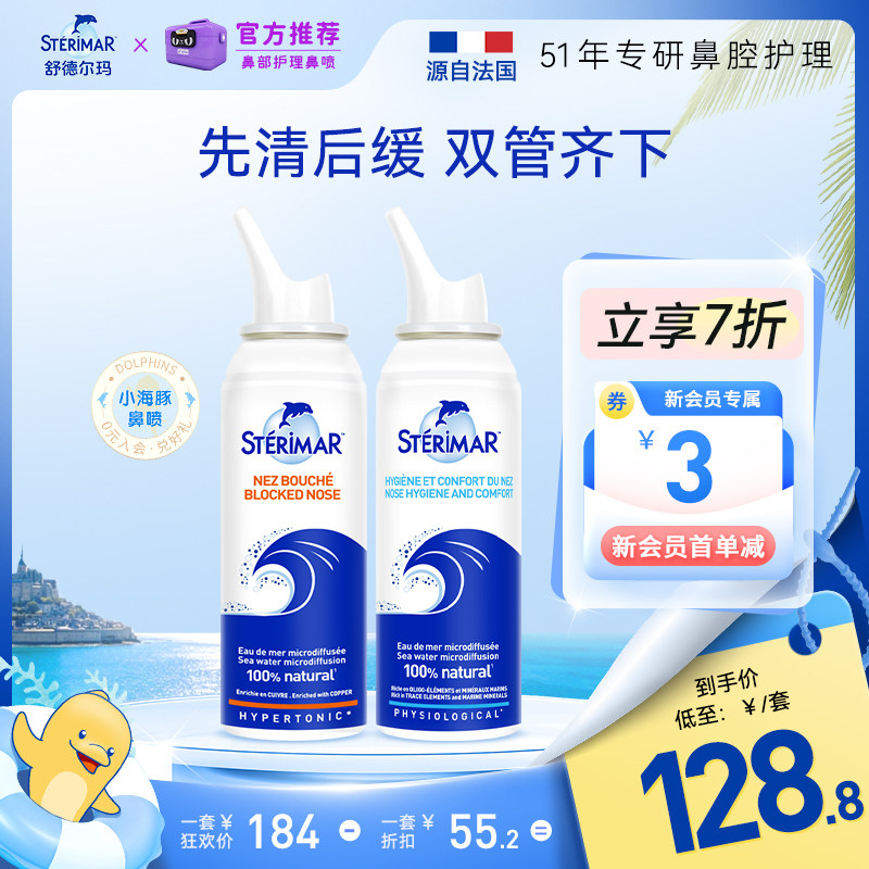 舒德尔玛鼻喷STERIMAR