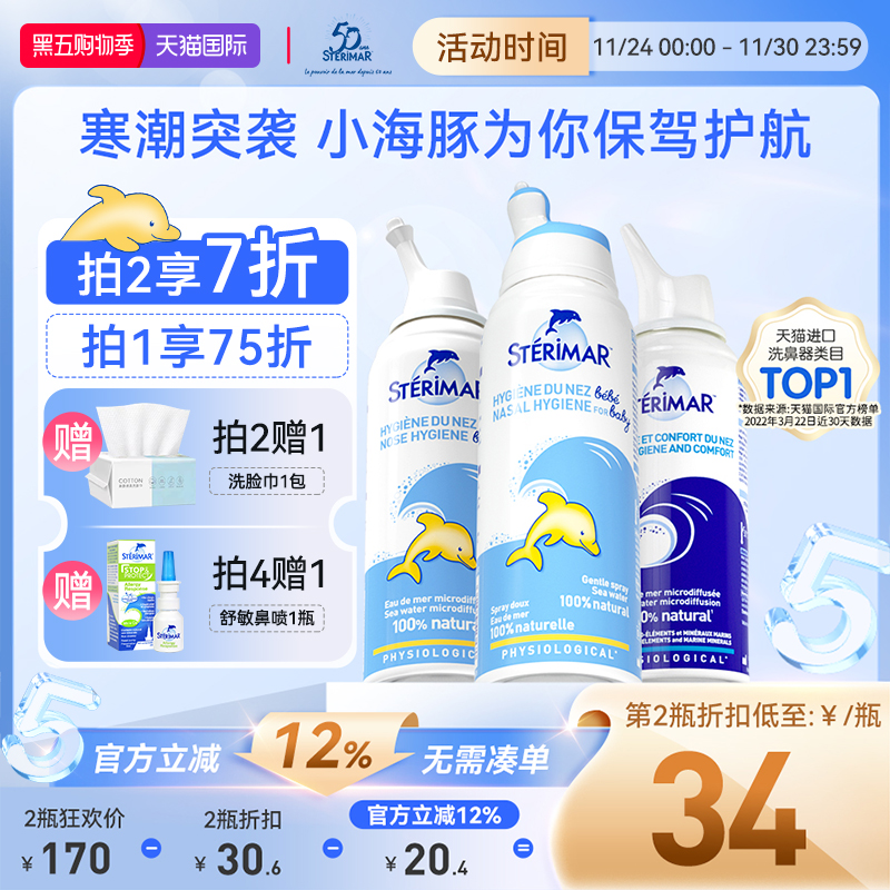 舒德尔玛STERIMAR清洁鼻喷