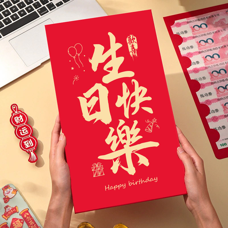 超大尺寸特大号大红包生日祝福创意高级封包送女友利是封刮刮乐
