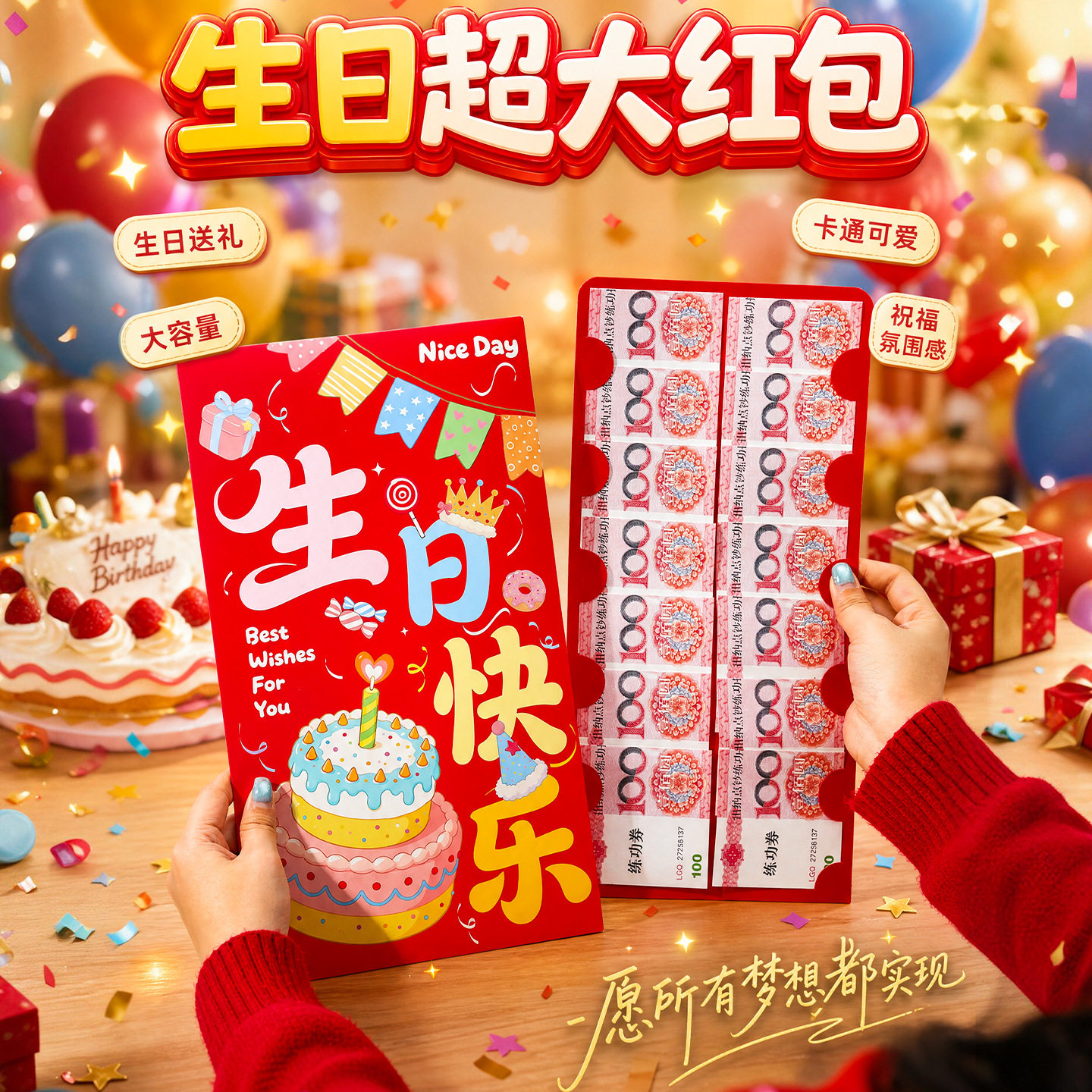 生日快乐超大红包袋创意儿童周岁惊喜仪式感礼物万元特大号利是封