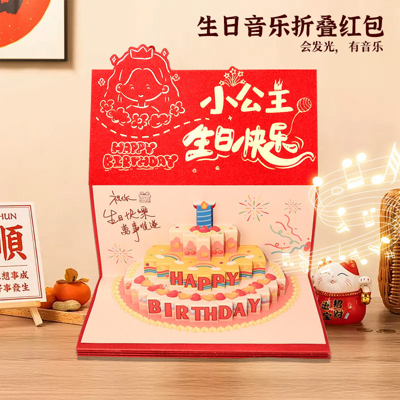 【果彩】生日音乐款折叠红包