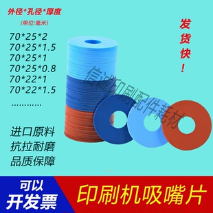 无痕模切机吸嘴片飞达吸嘴皮印刷机海德堡罗兰如皋高宝北人耐磨70