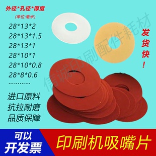 飞达吸嘴皮无痕吸嘴片 印刷机模切机覆膜机裱纸机 耐磨硅胶乳胶28