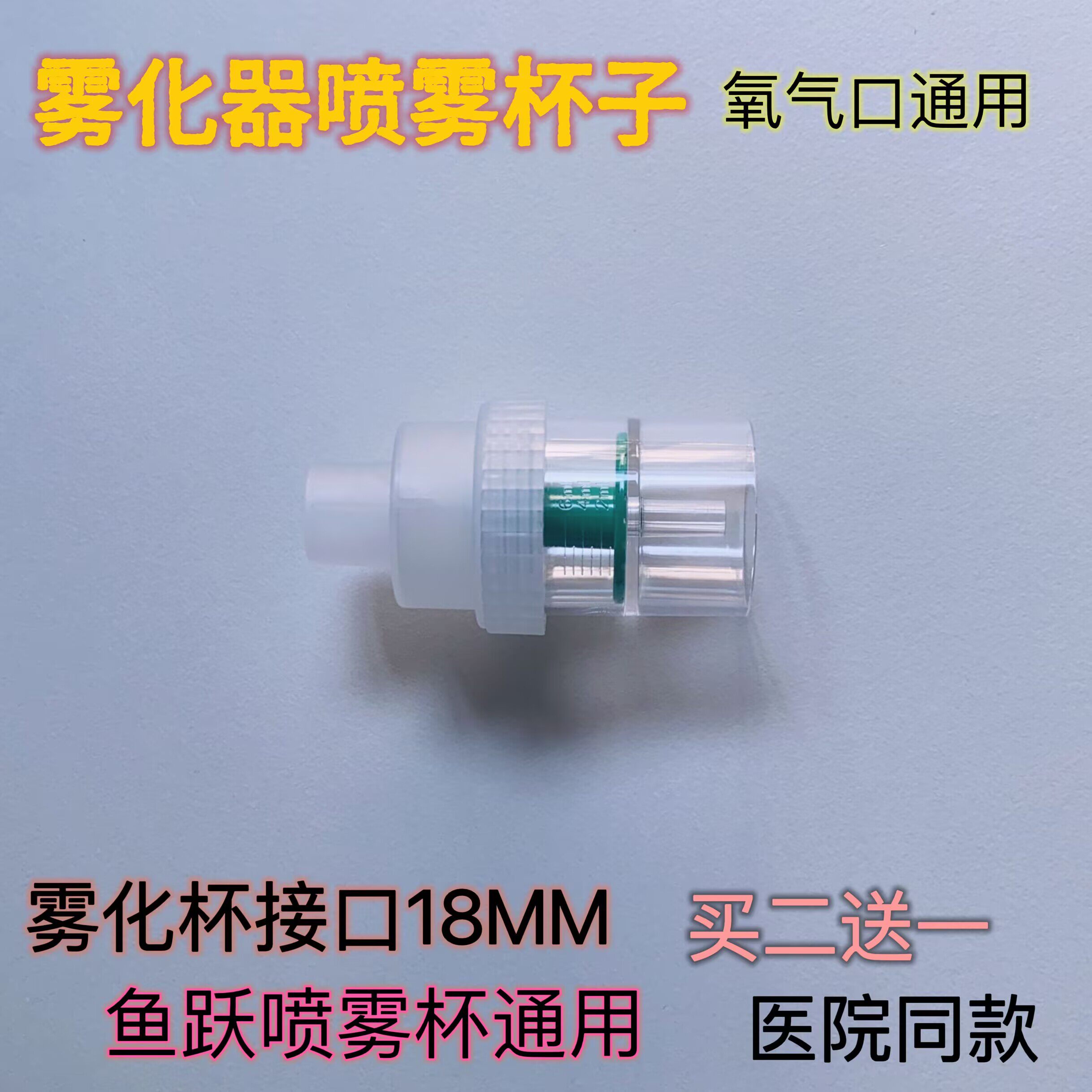 气切面罩雾化瓶子喉部切开喷雾瓶子杯子吸氧雾化喷雾面罩瓶子杯子