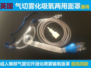 气切面罩英国气切雾化医用气管切开喉部吸氧雾化湿化加湿喷雾面罩