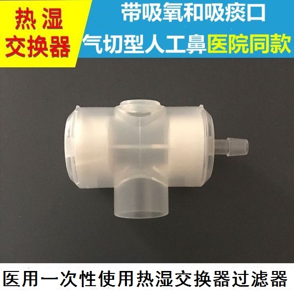 喉部一次性交换器加湿气管切开
