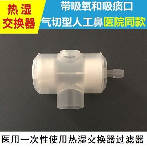 喉部一次性交换器加湿气管切开