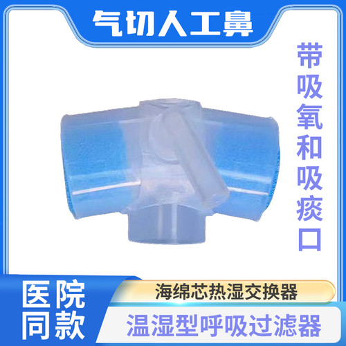 气切海绵芯人工鼻喉部吸氧加湿保湿呼吸过滤器气管切开湿热交换器