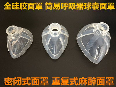 进口成人小儿全硅胶密闭式面罩复苏球气囊简易呼吸器硅质麻醉面罩