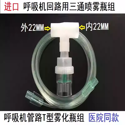 呼吸机回路雾化喷雾瓶管路雾化器