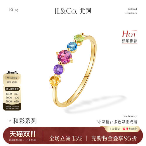 ILCO尤珂「小彩糖」天然彩宝K金戒指轻奢彩色宝石碧玺排戒尾戒女