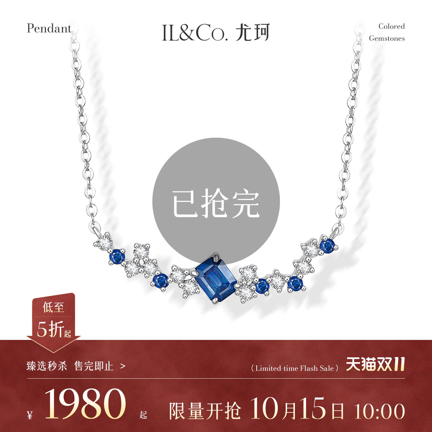 【臻选秒杀】10月15日 10:00开售 ILCO尤珂 18K金蓝宝石项坠