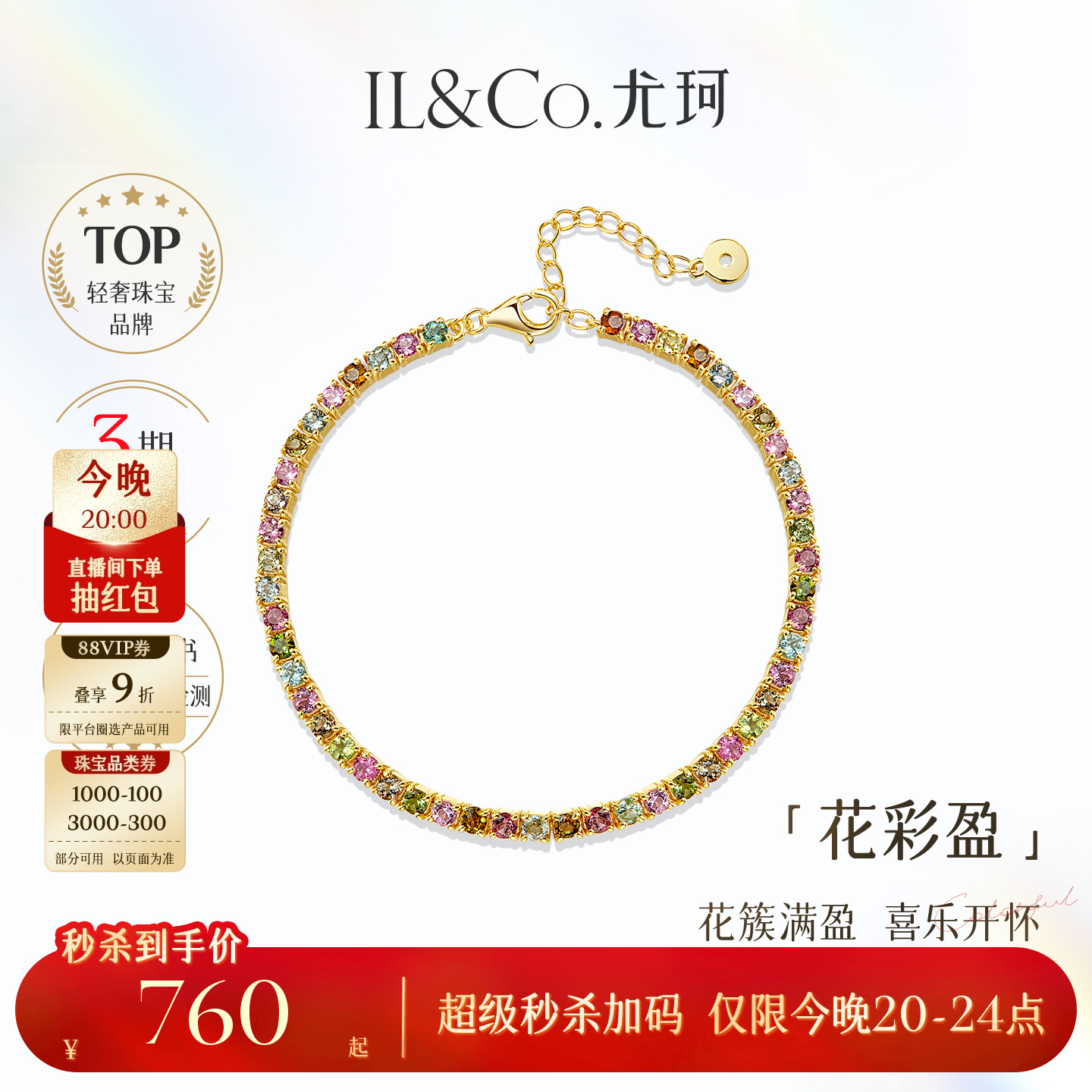 ILCO尤珂「花满盈」S925银天然多色碧玺手链经典网球款彩宝手饰女