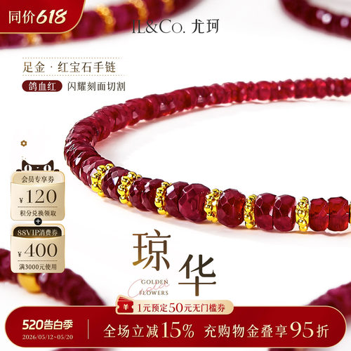ILCO尤珂「琼华」黄金足金红宝石手链手串花冠片本命年手串送礼女