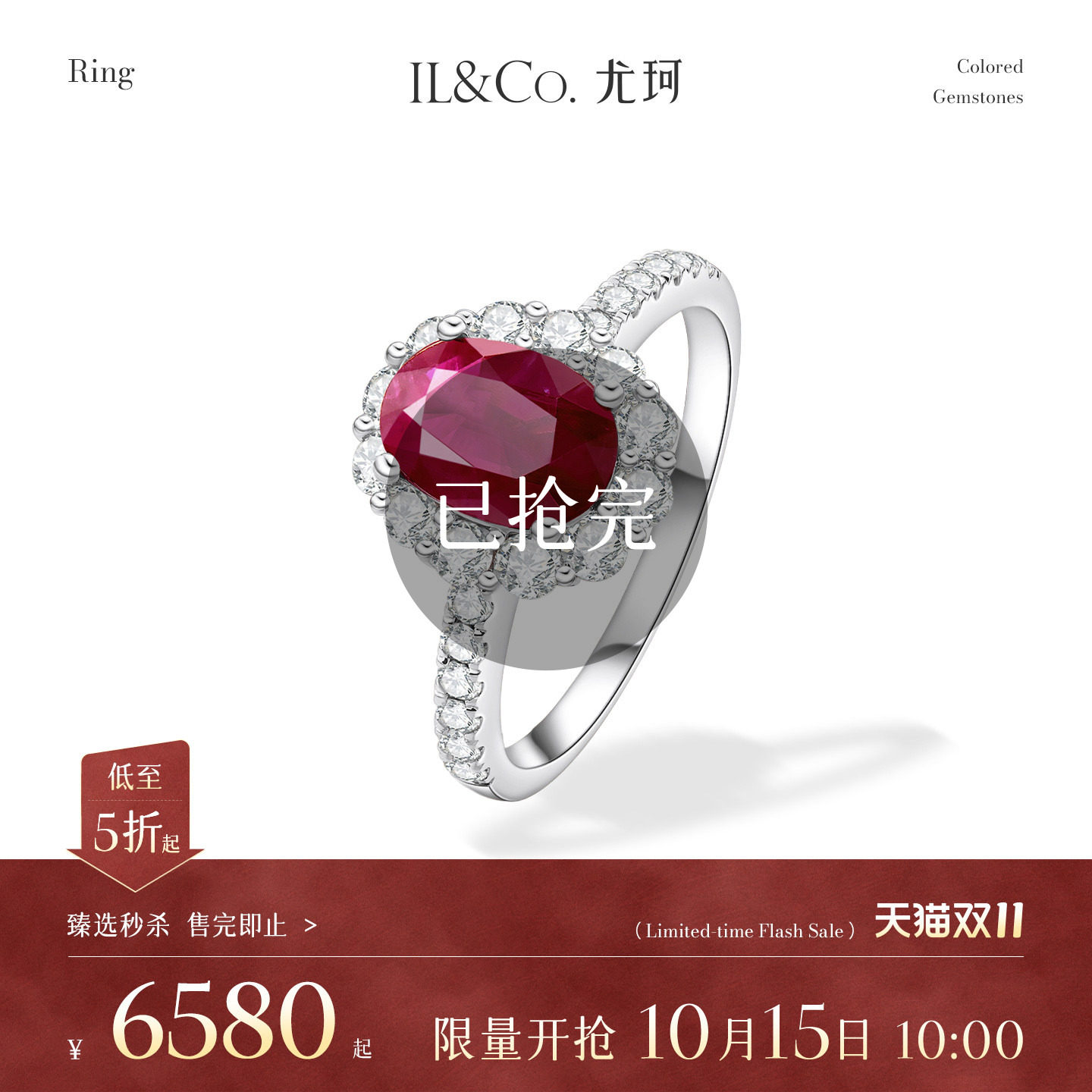 【臻选秒杀】10月15日 10:00开售 ILCO尤珂 18K金红宝石戒指