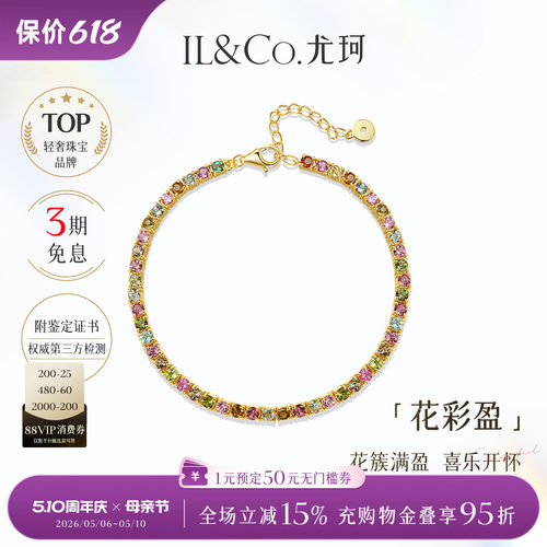 ILCO尤珂「花满盈」S925银天然多色碧玺时尚轻奢彩宝网球手链女款