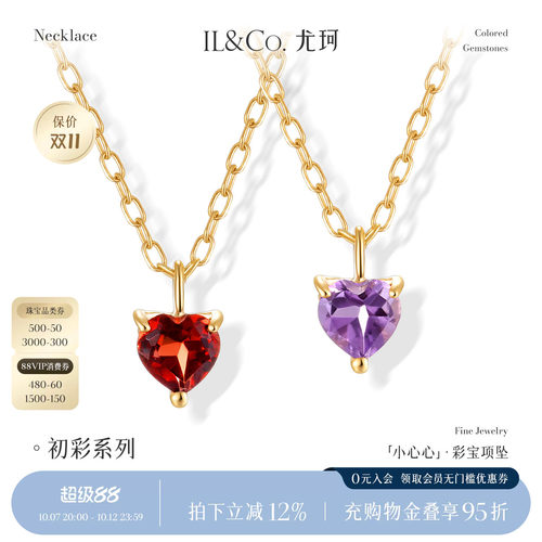 ILCO尤珂「小心心」9K金吊坠紫晶石榴石挂坠天然彩宝镶嵌爱心轻奢