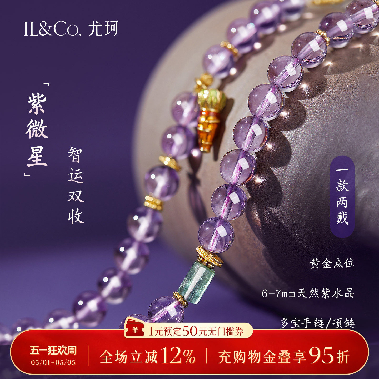 ILCO尤珂「东方藏灵」天然紫水晶多圈手串新中式长款翡翠项链珠链