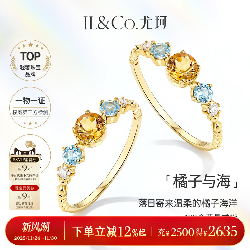 ILCO尤珂「橘子与海 」18K金天然黄水晶戒指蓝托帕石彩色宝石女戒