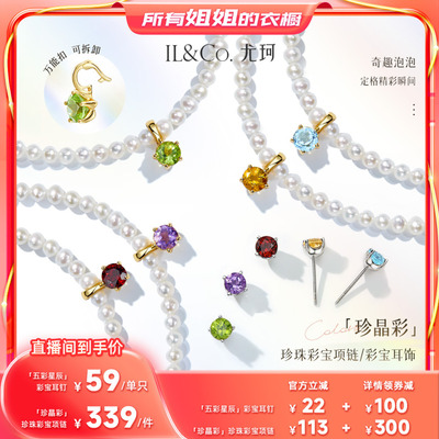 【所有姐姐的衣橱】ILCO尤珂「珍晶彩」天然彩宝淡水珍珠项链耳饰