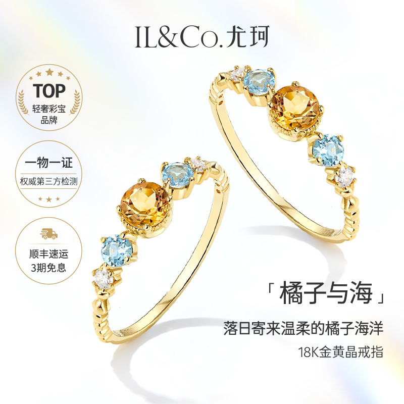 ILCO尤珂「橘子与海 」18K金天然黄水晶戒指蓝托帕石彩色宝石女戒