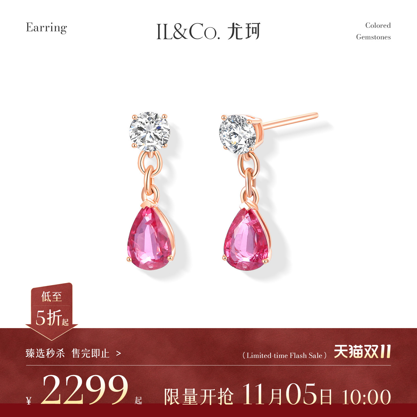 【臻选秒杀】11月5日 10:00开售 ILCO尤珂 18K金红宝石耳饰