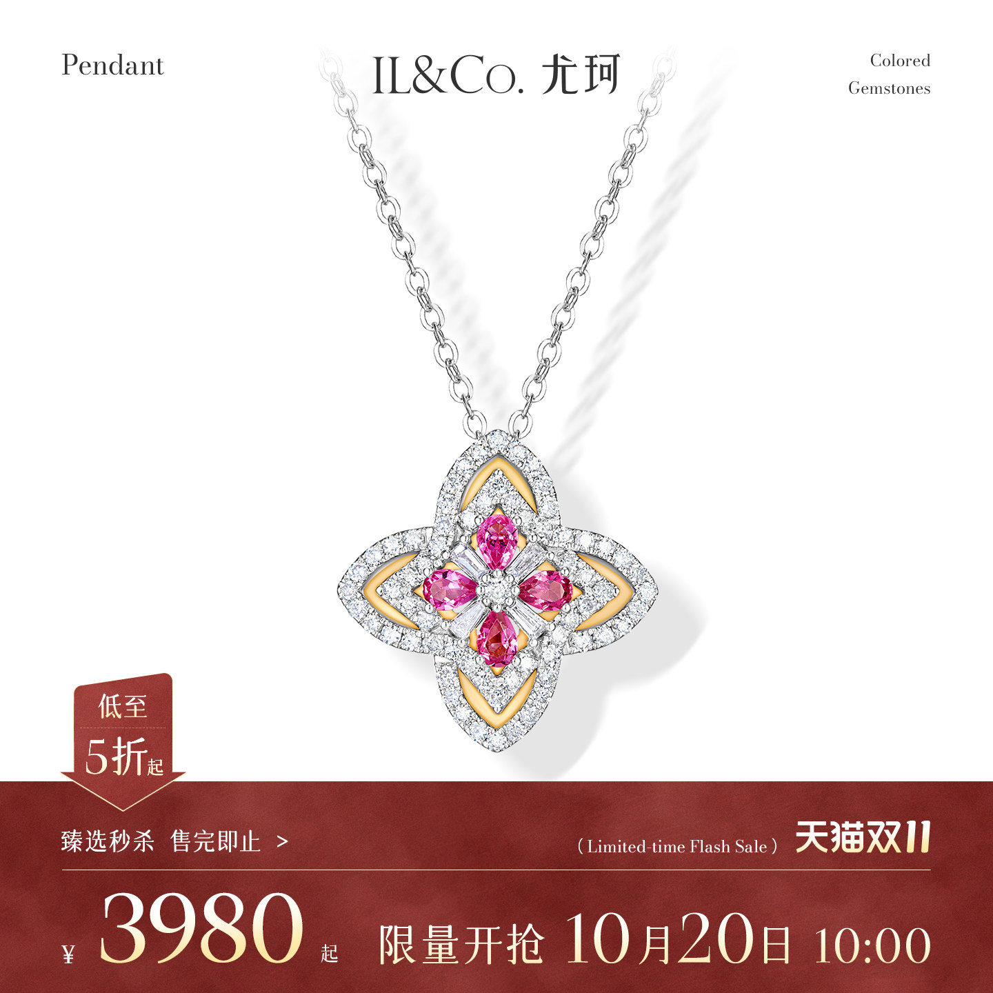 【臻选秒杀】10月20日 10:00开售 ILCO尤珂 18K金碧玺吊坠