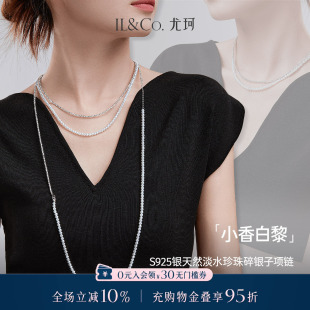ILCO尤珂「小香白黎」S925银3 多戴可拆卸 4mm淡水珍珠碎银子项链