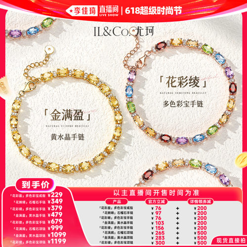 【李佳琦618超级时尚节】ILCO尤珂「花彩绫」天然多色彩宝手链女
