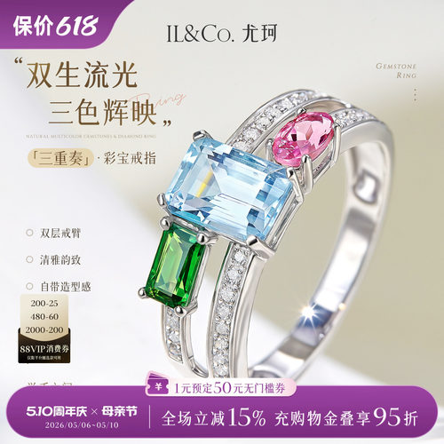 ILCO尤珂「三重奏」18K金海蓝宝戒指碧玺双层戒臂天然宝石女款戒