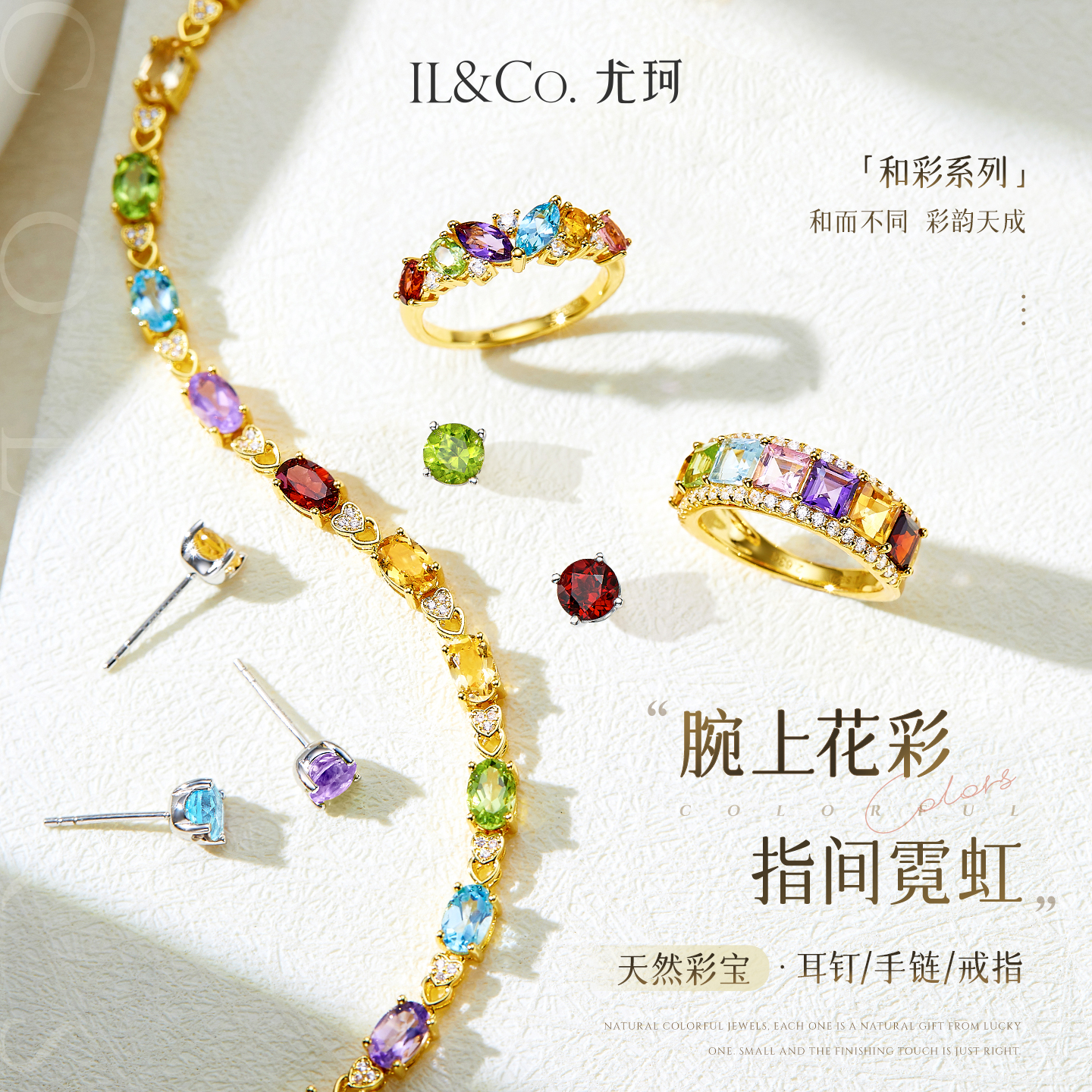 【所有姐姐的衣橱直播间】ILCO尤珂「花彩晴」彩宝戒指/耳饰/手链